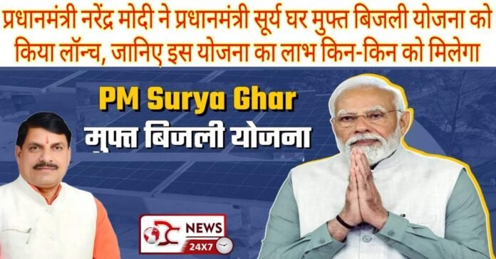 PM Surya Ghar Muft Bijali Yojana MP 2024