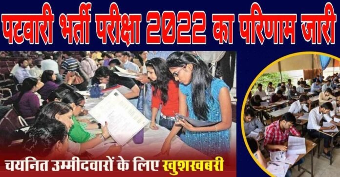 Patwari Pariksha Result-2024