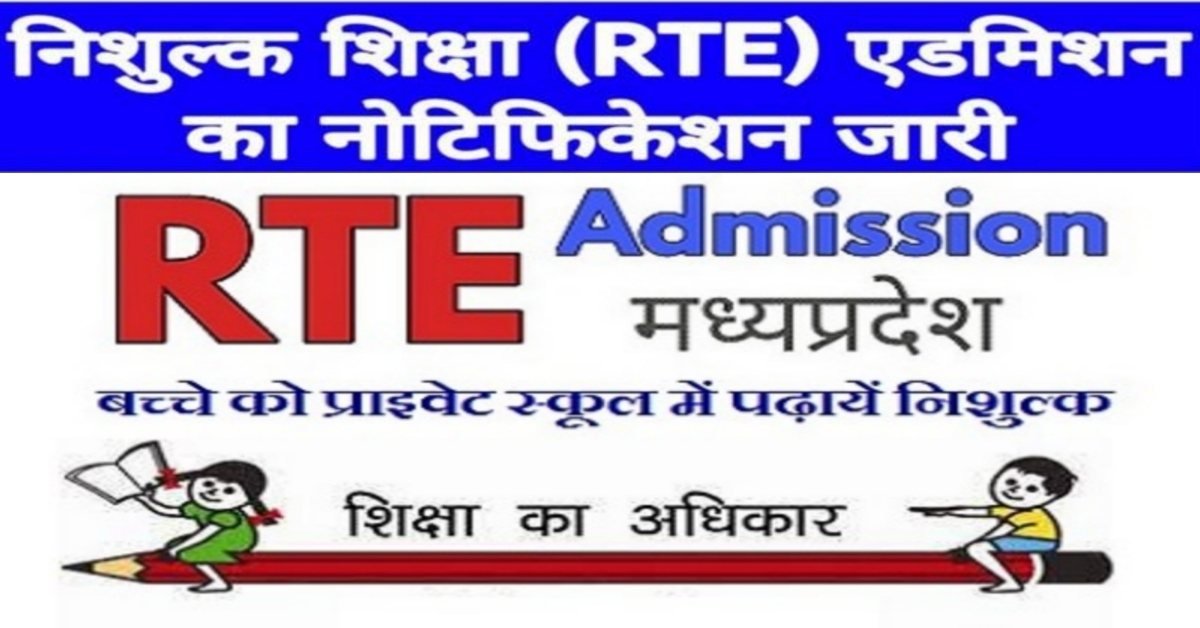 RTE Admission MP 2024-25
