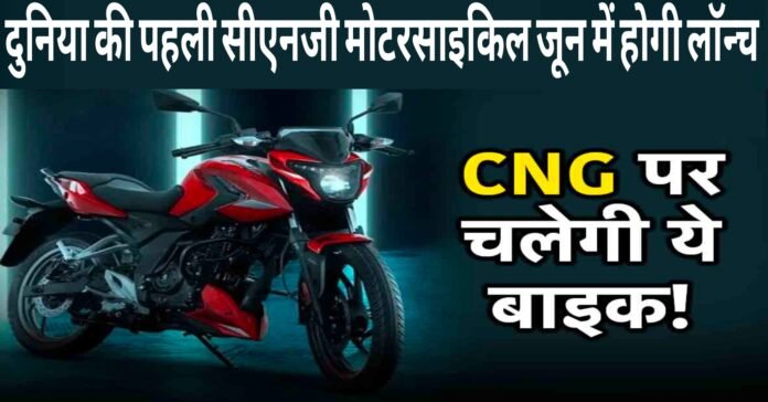 New Launch CNG Bike In India-2024