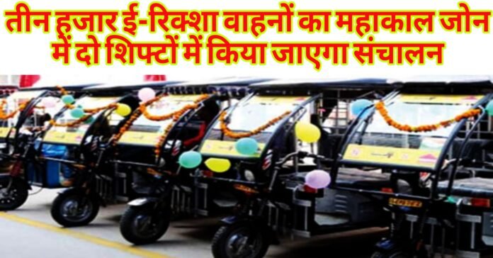 E Rickshaw Route Ujjain-2024