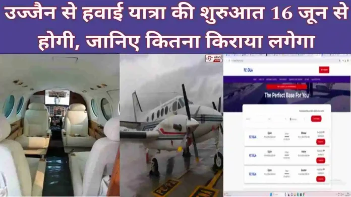 Air Travel Started From Ujjain-2024