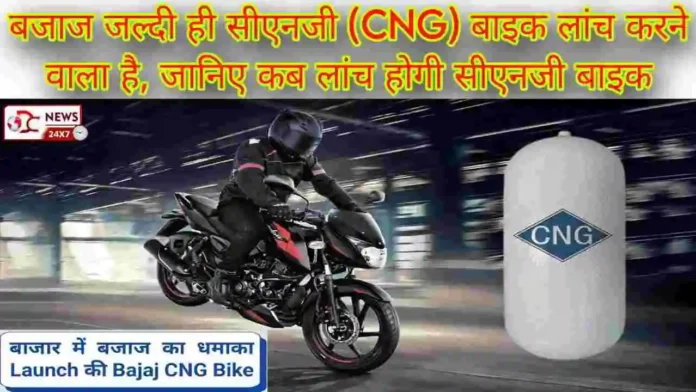 Bajaj CNG Bike Launching Date-2024