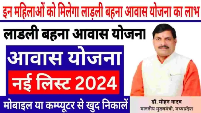 Ladli Behna Awas Yojana MP-2024