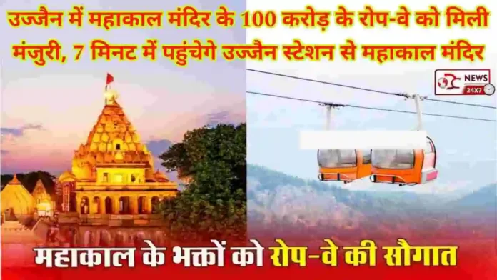 Ropeway Ujjain Railway Station To Mahakal Mandir-2024