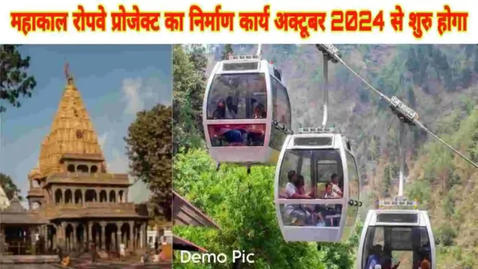 Mahakal Ropeway Project News Ujjain MP-2024