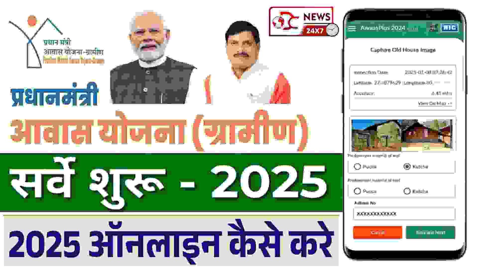 PM Awas Yojana Gramin Apply Online-2025