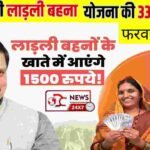 Mukhya Mantri Ladli Behan Yojana-2026